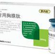 胸腺肽 胸腺肽