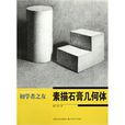 素描石膏幾何體(江蘇美術出版社出版的圖書)
