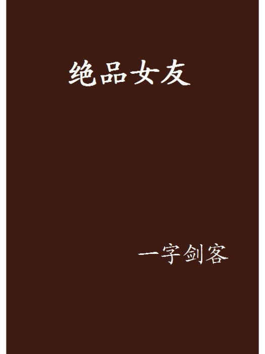 絕品女友 絕品女友