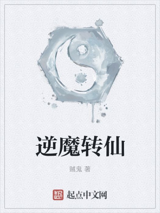 逆魔轉仙 逆魔轉仙