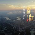 邕江(紀錄片) 邕江(紀錄片)