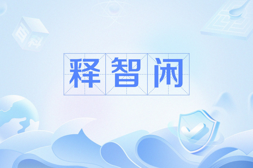 釋智閒