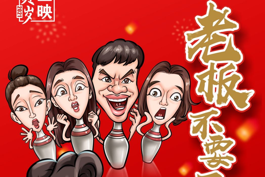 老闆不要開 老闆不要開