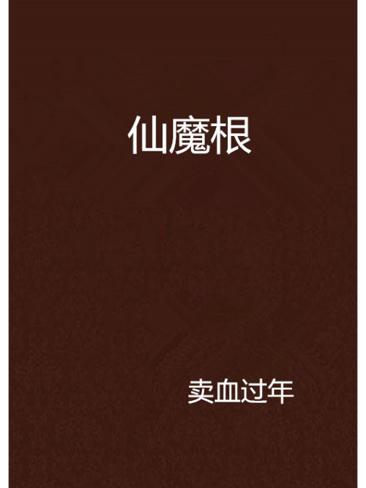 仙魔根 仙魔根