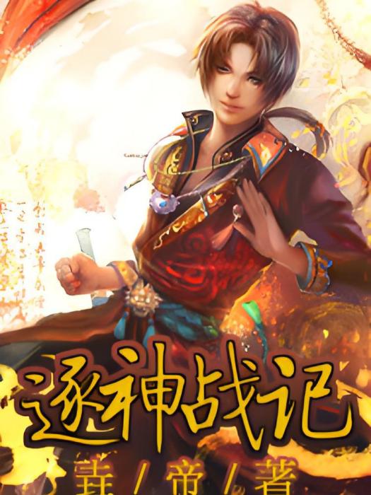 逐神戰記 逐神戰記