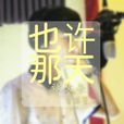 也許那天 也許那天