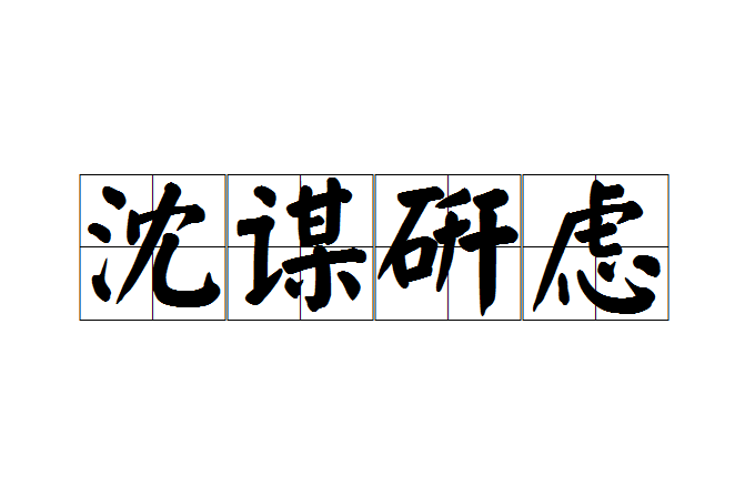 沈謀研慮 沈謀研慮