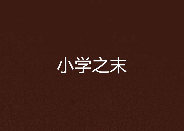 國小之末 國小之末