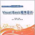 Visual Basic程式設計(周劍敏、袁芬、劉菁、趙強編著書籍) Visual Basic程式設計(周劍敏、袁芬、劉菁、趙強編著書籍)