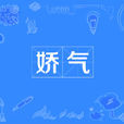 嬌氣 嬌氣