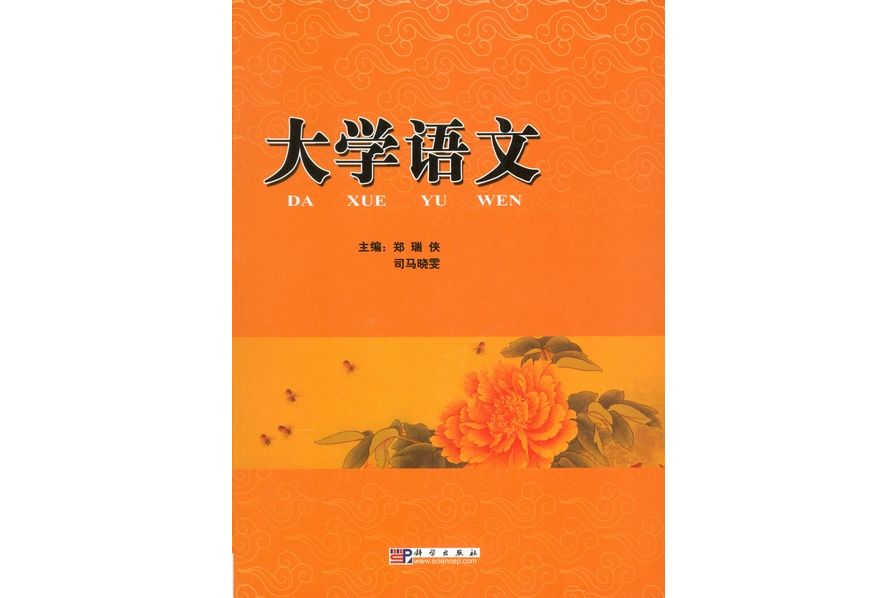 大學語文(2008年8月科學出版社出版的圖書) 大學語文(2008年8月科學出版社出版的圖書)