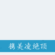 攜美凌絕頂