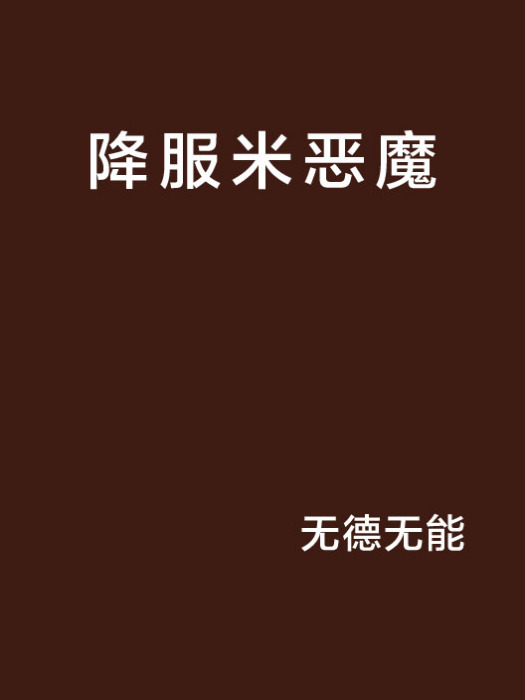 降服米惡魔 降服米惡魔