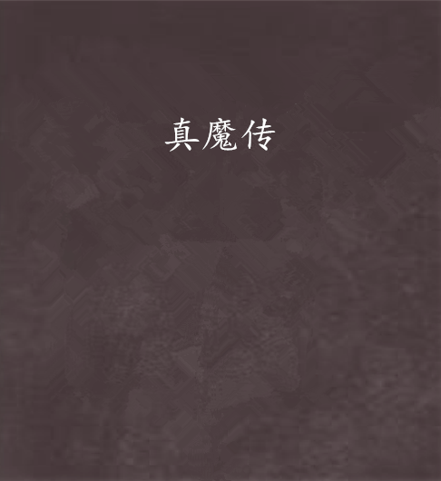 真魔傳 真魔傳