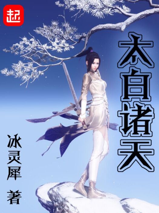 太白諸天 太白諸天