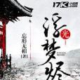 浮光夢燼 浮光夢燼