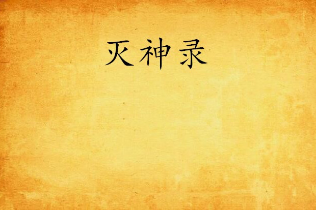 滅神錄 滅神錄