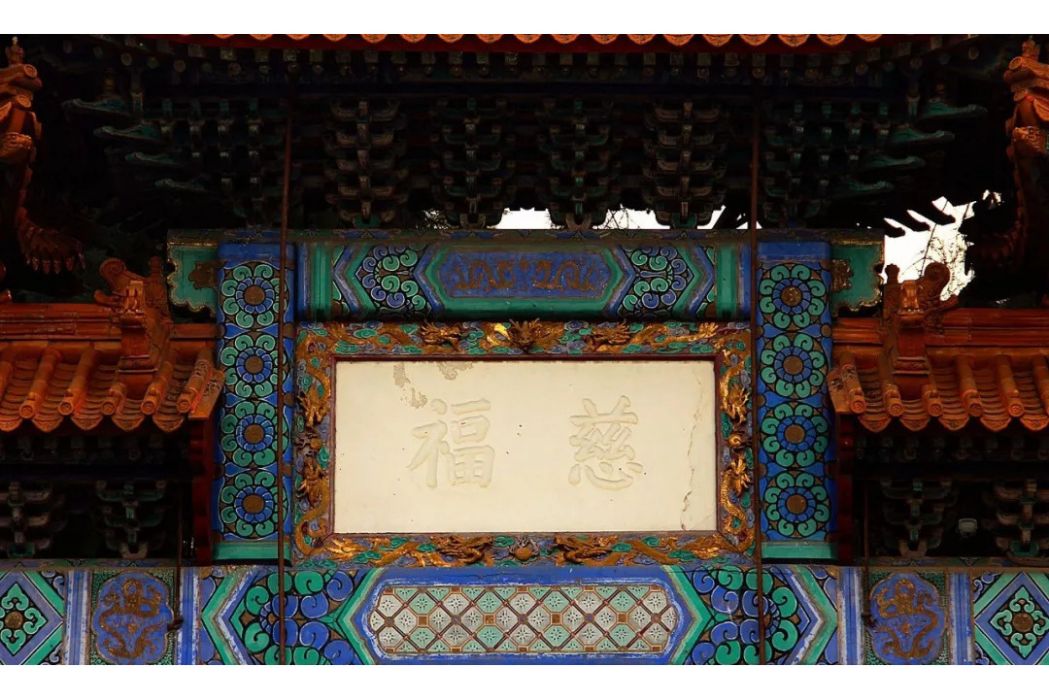 慈福牌樓 慈福牌樓