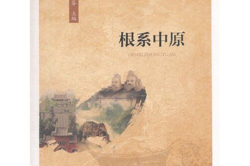 根系中原(2017年中國政法大學出版社出版的圖書) 根系中原(2017年中國政法大學出版社出版的圖書)