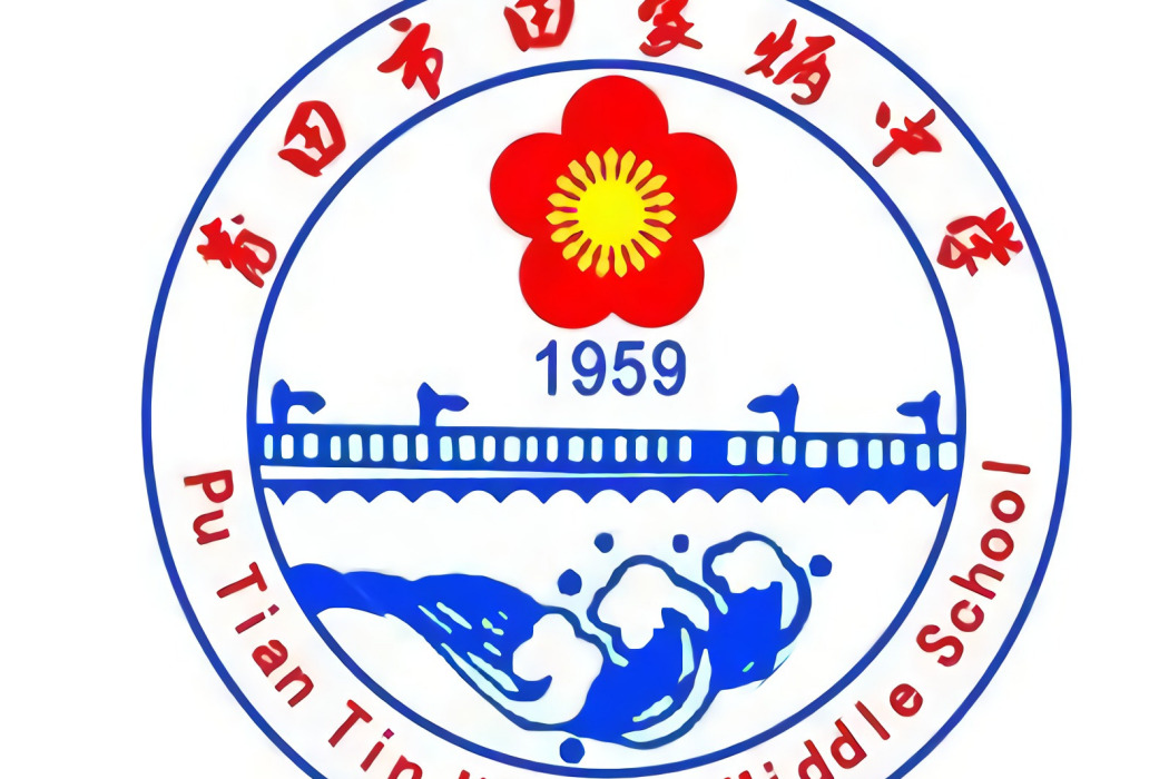 莆田市田家炳中學(莆田十九中) 莆田市田家炳中學(莆田十九中)