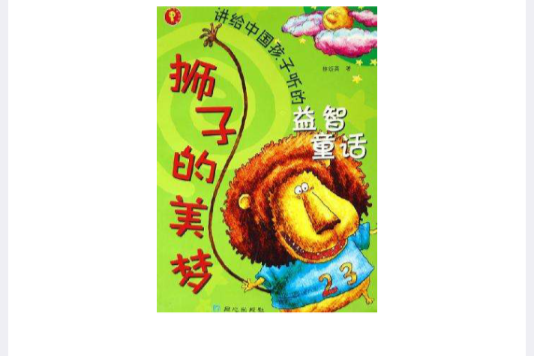 獅子的美夢 獅子的美夢