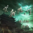 唯我九門