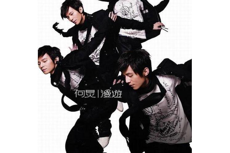漫遊(何炅演唱的歌曲) 漫遊(何炅演唱的歌曲)