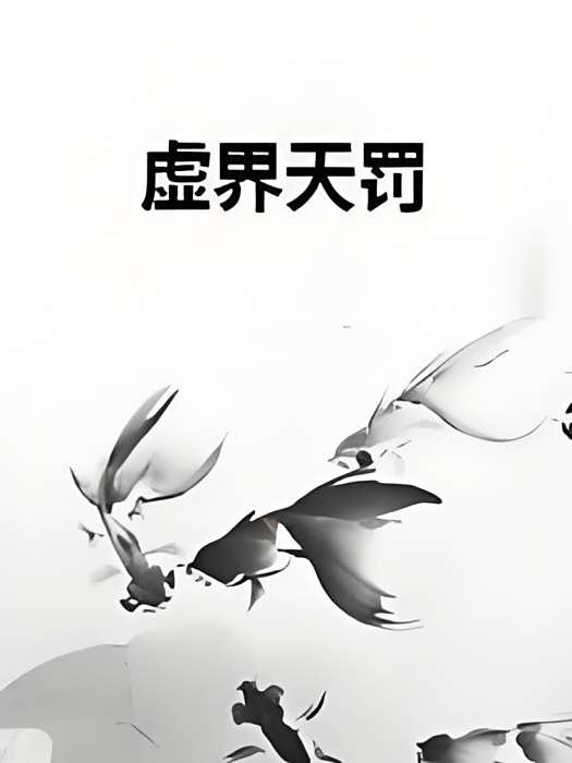 虛界天罰 虛界天罰