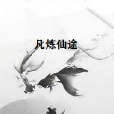 凡煉仙途 凡煉仙途