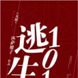 逃生101 逃生101