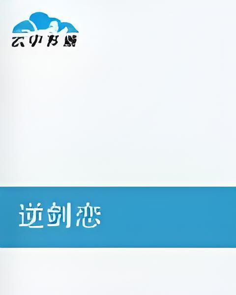 逆劍戀