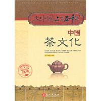 大中國上下五千年：中國茶文化