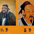 孔孟一家 孔孟一家