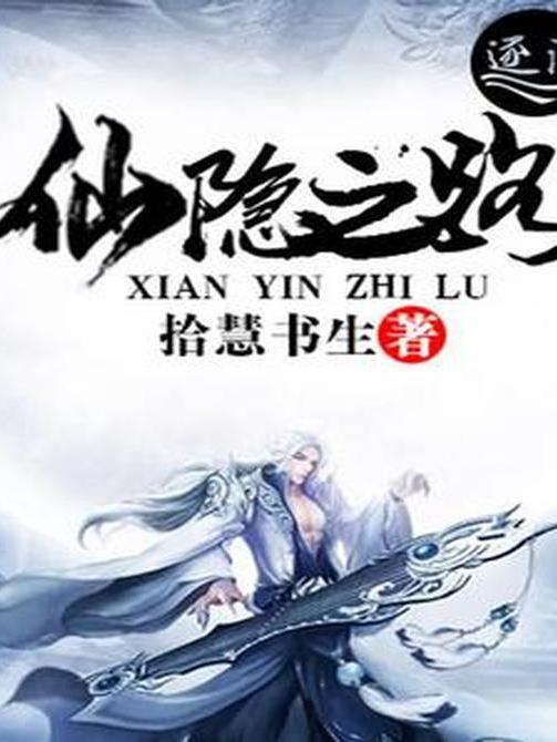 仙隱之路 仙隱之路