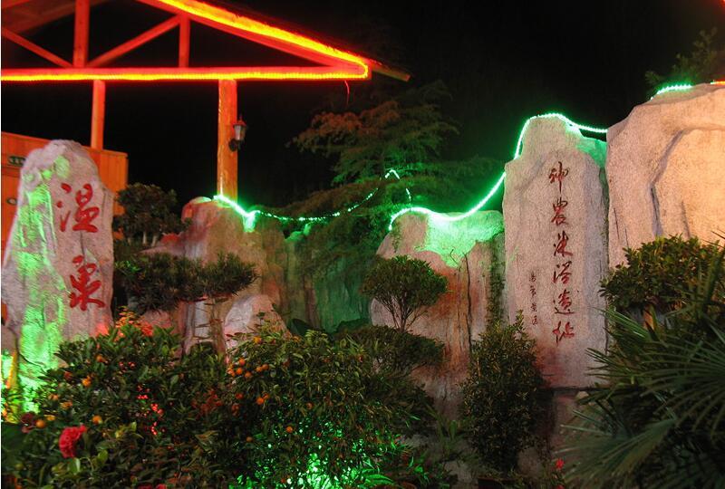炎帝溫泉 炎帝溫泉