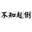不知起倒 不知起倒