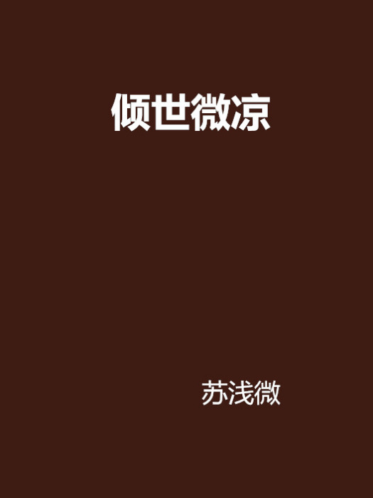 傾世微涼