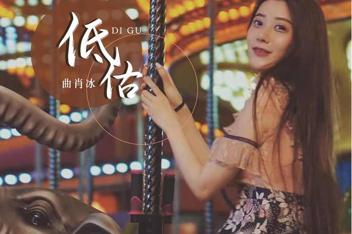 低估(曲肖冰演唱的歌曲) 低估(曲肖冰演唱的歌曲)