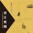 香江舊聞 香江舊聞
