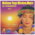 蕙蘭瑜珈智慧音樂5另一個世界(CD)