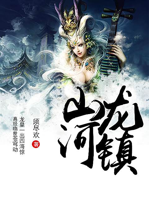 龍鎮山河 龍鎮山河