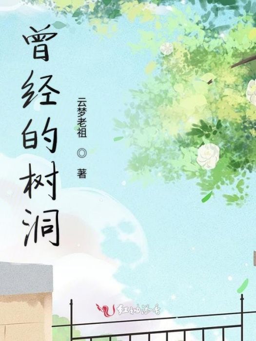 曾經的樹洞