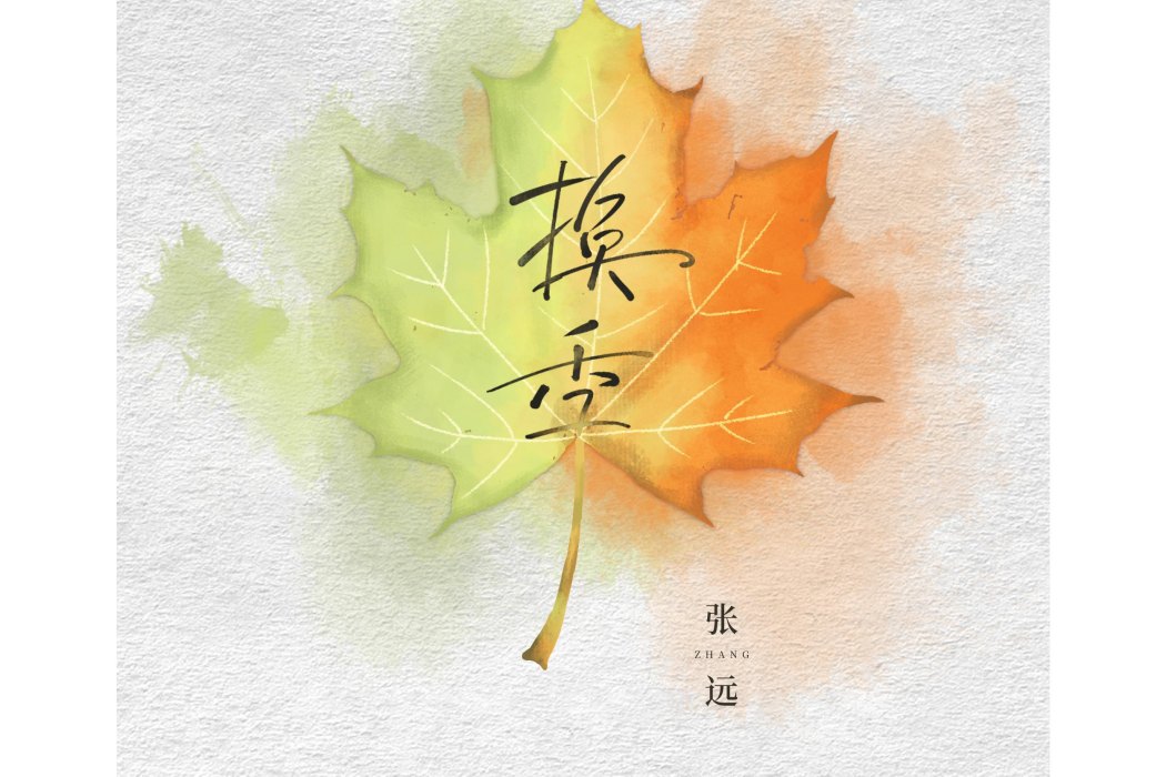 換季(張遠演唱的歌曲) 換季(張遠演唱的歌曲)