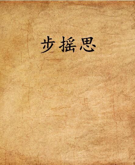 步搖思