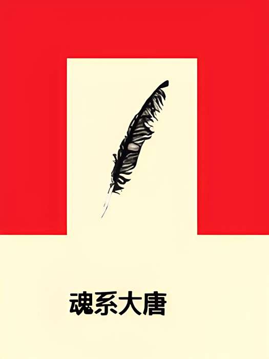 魂系大唐 魂系大唐