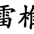 雷椎