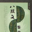 八股文鑑賞 八股文鑑賞