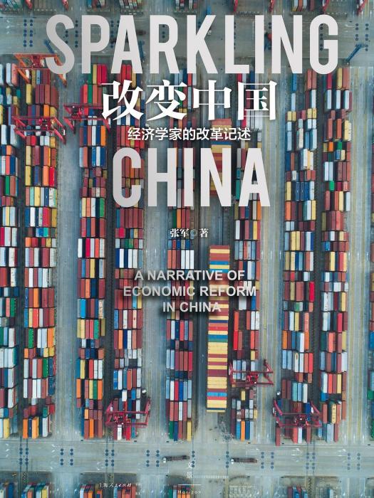 改變中國(2019年上海人民出版社出版的圖書) 改變中國(2019年上海人民出版社出版的圖書)