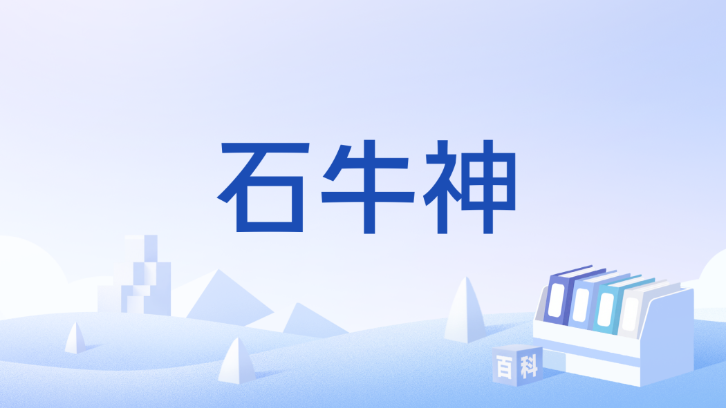 石牛神 石牛神