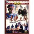 朱德元帥(電視劇《朱德元帥》) 朱德元帥(電視劇《朱德元帥》)